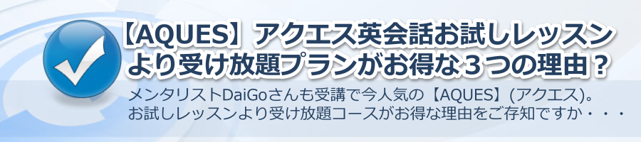 【AQUES】アクエス英会話のお試しレッスンより受け放題プランがお得な理由？